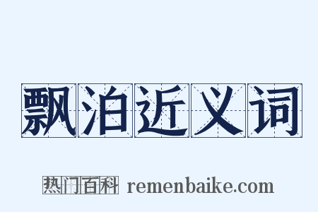 飘泊近义词是什么意思的图片